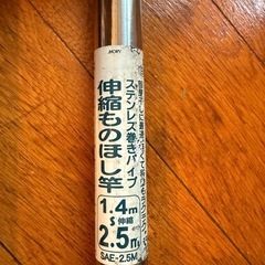 伸縮物干し竿2本(1.4〜2.5m)の画像