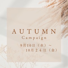 秋のハウスクリーニングキャンペーン🍂！