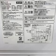 ★リユースのサカイ春日部店★KJ11728 アイリスオーヤマ 電子レンジ IMP-F2202-W  23年製 動作確認／クリーニング済みの画像