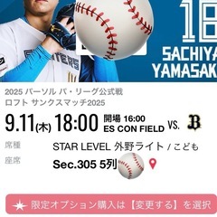 【緊急】9月11日　木曜日　ファイターズ　エスコンフィールド  の画像