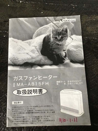 ガスファンヒーター 松下電器1997年製都市ガスのみ (kind) 清里の季節