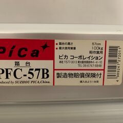 pica ピカ 折り畳み式２段脚立 踏台 PFC-57B 57cm の画像