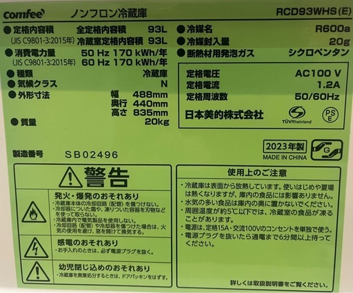 comfee ノンフロン冷蔵庫　RCD93WHS 2023年製　リサイクルショップ札幌　買取本舗　西野店　