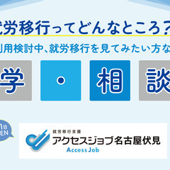 就労移行支援アクセスジョブ名古屋伏見　9月見学・相談会