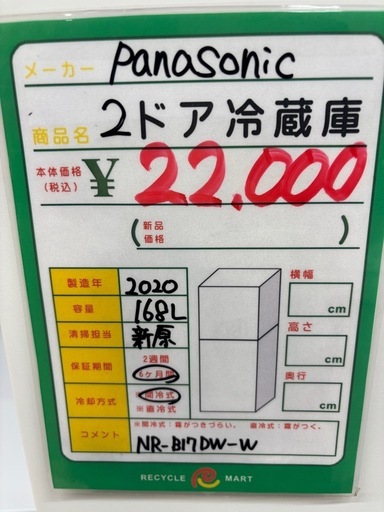 ★991『160L以上の冷蔵庫お探しの方必見！』　Panasonic　2ドア冷蔵庫168L(2020年製)　リサイクルマート鹿児島宇宿