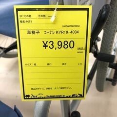 【ジャングルジャングル和歌山店】【Wa2064】車いす　コーナン　KYR19-4034 リユースショップ リサイクルショップ 車いす 和歌山市 岩出市 海南市 岬町 和歌山 大阪の画像