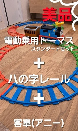 電動乗用きしゃトーマス スタンダードセット