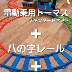 電動乗用きしゃトーマス スタンダードセットの画像