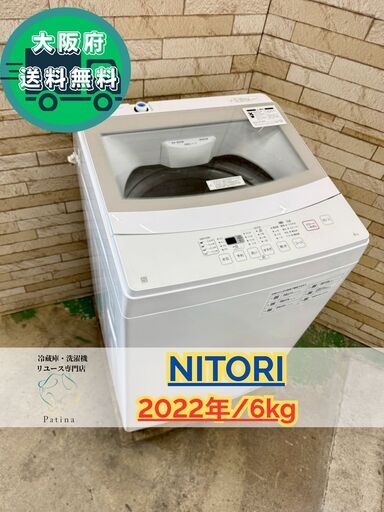 大阪送料無料★3か月保障付き★洗濯機★ニトリ★6kg★2022年★NTR60★IS-459