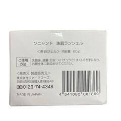 SG00001 ソニャンド 珠肌ランシェル　60g 3点まとめ売り [1000027783114]の画像