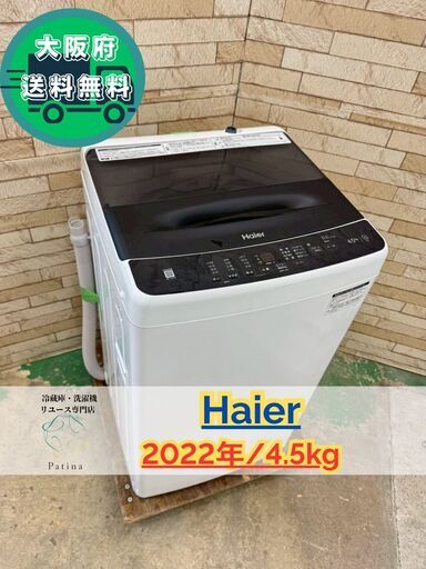 大阪送料無料★3か月保障付き★洗濯機★ハイアール★4.5kg★2022年★JW-U45A★IS-554