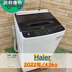 大阪送料無料☆3か月保障付き☆洗濯機☆ハイアール☆4.5