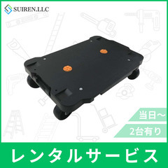 激安レンタル！最短当日！ミニ連結台車 平台車