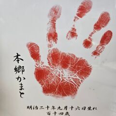 【リサイクルショップどりーむ鹿大前店】No.2715　鶴寿千歳　記念パネル　長寿　きんさん×ぎんさん　本郷かまと　泉重千代　手形の画像