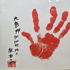 【リサイクルショップどりーむ鹿大前店】No.2715　鶴寿千歳　記念パネル　長寿　きんさん×ぎんさん　本郷かまと　泉重千代　手形の画像