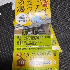 三河地方の銭湯チケットの画像