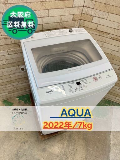 大阪送料無料☆3か月保障付き☆洗濯機☆アクア☆7kg☆2022年☆AQW-S7M