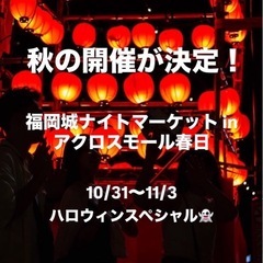 福岡城ナイトマーケットin春日アクロスモール