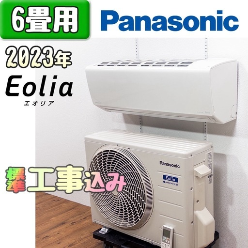 パナソニック 6畳用 ルームエアコン 2023年製 工事費込み #4556