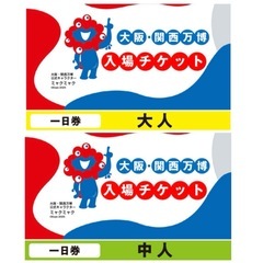 値下　予約できる　大人１日券　大阪万博の画像