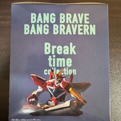 勇気爆発バーンブレイバーン Break time collection vol.1の画像