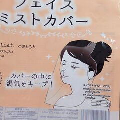 【９月末処分】《ダイソー》フェイス ミストカバー／大人用💦透明ビニル素材♻️１回のみ使用の画像