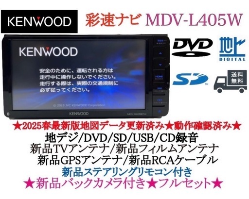 ⭐︎美品⭐︎KENWOOD 最新2025年春地図MDV-L405W新品バック
