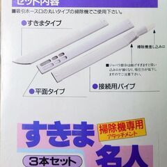【９月末処分】すきま名人🧹掃除機専用アタッチメント３本セット♻️長期保管USED品の画像