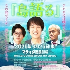 千原ジュニア×14歳（水道橋博士・若林凌駕）トークイベント『島語る』