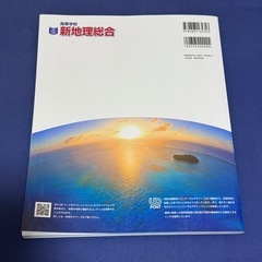 帝国書院 高等学校 新地理総合 教科書 地理総合 の画像