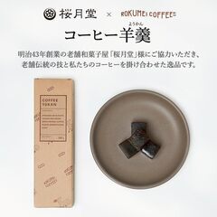 クラフトコーヒー ＆ コーヒー羊羹 の画像