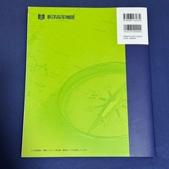 帝国書院 新詳高等学校 地図帳 地理総合 地理探求 地理歴史 教科書の画像