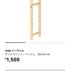 IKEA イーヴァル　42×30×124の画像