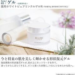 BLANC PURE 薬用ホワイトピュアリンクルゲルNの画像