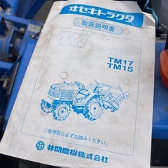 農機具　イセキ　トラクター　TM15　　15馬力　値段交渉の画像