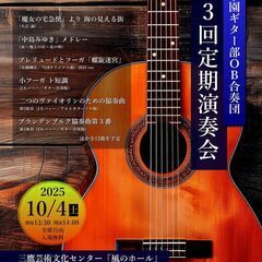 芝学園ギター部ＯＢ合奏団　第3回定期演奏会
