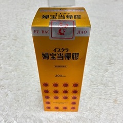 婦人宝　婦宝当帰膠　イスクラ　新品未使用　の画像