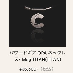 power℃ gear プロスペック　 
パワードギア　OPA ネックレス/ Mag TITAN(TITAN ) の画像