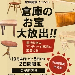 10月4日5日開催【アンティーク家具が格安で大放出！】