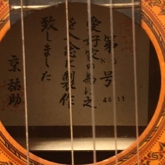 クラシックギター 京祐助　作　N-5番の画像