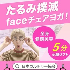 たるみ撃退！faceチェアヨガ！期限なし！好きなペースで顔ヨガマ...