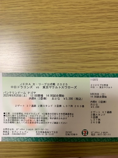 9月20日（土）のバンテリンドームでの中日対ヤクルト戦チケット