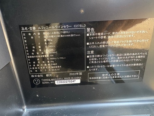 ■中古品 Lefier ルフィエールワインセラー C27SLD 95L 370ｘ498ｘ1160ｍｍ 2022年 動作問題なし 厨房■