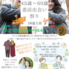  【富士宮】45歳～60歳 恋活出会い祭り✩.*˚秋、新し…