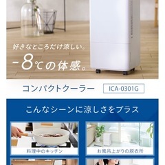 アイリスオーヤマ コンパクトクーラーICA-0301Gの画像