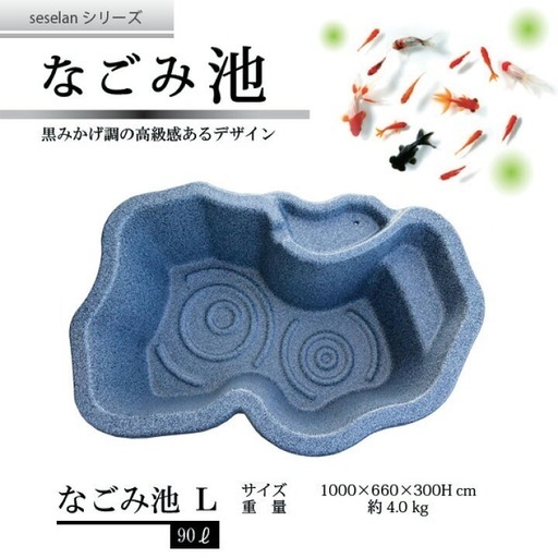 なごみ池 L 90L (庭園埋め込みタイプ)池 プラ池 ひょうたん池 埋め込み