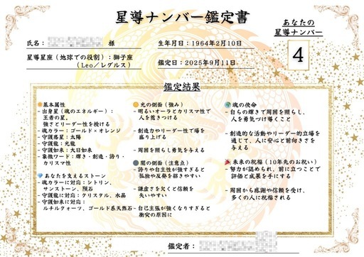 守星龍ブレス＆星導ナンバー鑑定書セット 守星龍ブレス＆星導ナンバー鑑定書セット