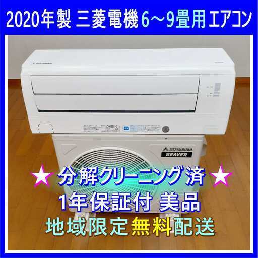 ⭕️2020年製日立 6～9畳用エアコン✓1年保証付!✓