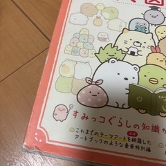 すみっコぐらし 大図鑑の画像