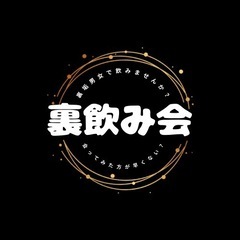 裏飲み会